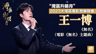 【灣區升明月】王一博演唱電影《無名》主題曲《無名》｜“灣區升明月”2023大灣區電影音樂晚會（純享版）｜The Greater Bay Area Film Concert 2023