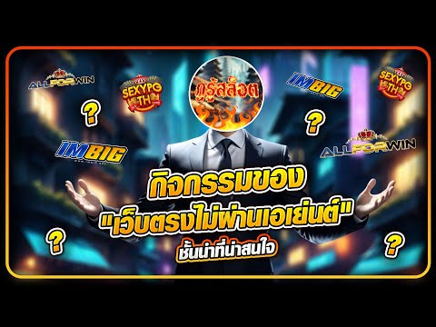 เว็บตรงไม่ผ่านเอเย่นต์ ล่าสุด กิจกรรมของ "เว็บตรงไม่ผ่านเอเย่นต์" ชั้นนำที่น่าสนใจ