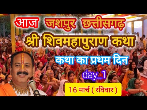 Day_01 श्री शिवमहापुराण कथा पंडित प्रदीप मिश्रा (सीहोर वाले) गुरुजी जशपुर (छत्तीसगढ़) Shivmahapuran