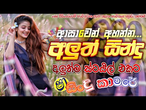 Shaa fm sindu kamare Nonstop 2025 | අලුත්ම තාලෙට හිට්ම ටික Best Sinhala Nonstop 2025 | sinhala songs
