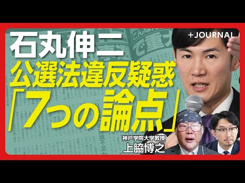 【石丸伸二「公選法違反疑惑」7つのポイント】キーワードは「主体性・裁量性」｜キャンセル料支払いの意図を読む｜兵庫県知事選「メルチュ」との共通点｜会見はほぼ「自白」【上脇博之】