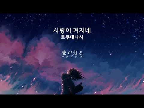 【불러보았다】 사랑이 켜지네 / 한국어 개사 Cover.IAK
