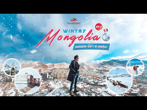 EP.2 Wintry Mongolia | สัมผัสเมืองมองโกล (นอนเกอร์ ขี่ม้า ตะลุยหิมะ)