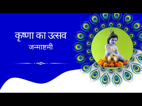 कृष्णा का उत्सव: जन्माष्टमी की एक झलक! #krishna #janamashtami #vrindawan #avatar #festival