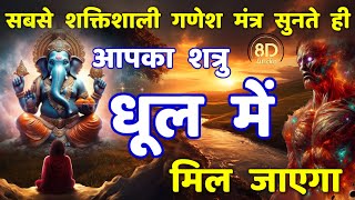 सबसे शक्तिशाली गणेश मंत्र शत्रु धूल में मिल जाएगा | Shatru Nashak Mantra | ganesh mantra