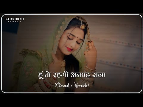 Hu Toh Rehgi Anpadh Raja (Slowed + Reverb) | Rajasthani Lofi Song | Rajasthani Song | Marwadi Song