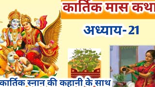 Kartik maas katha adhyay 21 //कार्तिक मास कथा अध्याय 21 || kartik mahatmya adhyay 21 #kartikmahatmya