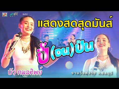 แสดงสดมันๆ ! ! บัว กมลทิพย์ @งานวิ่งควาย จ.ชลบุรี