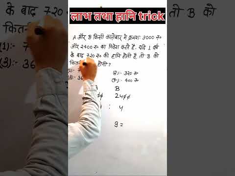 Labh tatha Hani trick | profit and loss trick #shorts #krishnamathtricks