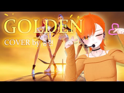 KPop Demon Hunters HUNTR/X - Golden｜Cover by 송현