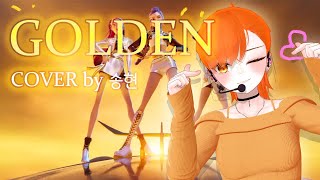 KPop Demon Hunters HUNTR/X - Golden｜Cover by 송현
