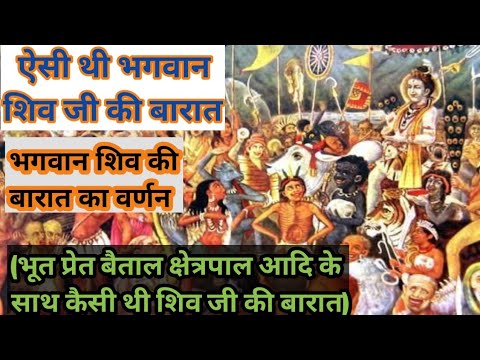 ऐसी थी भगवान शिव जी की बारात| शिव बारात का वर्णन| shiv Barat (@BhartiyaRatan22)