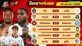 วิเคราะห์บอลวันนี้ ทีเด็ดบอล วันพฤหัสบดี ที่ 30 ตุลาคม 2568 By ช็อตเด็ดบอลเต็ง