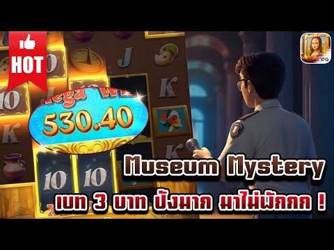 Museum Mystery | สล็อตเกมใหม่ เกมส์ใหม่PG เกมใหม่พีจี สล็อตเกมใหม่