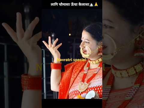 लागि चौमासा ऊँचा कैलाशा Lagi chaumasa uncha kailasha🏔️🙏 | navratri special  #navratri #maadurga