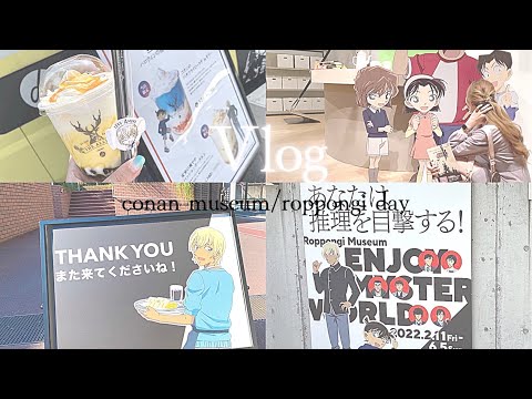 【Vlog】名探偵コナンミュージアム ハロウィンの贈り物2022 in六本木 👓🎀