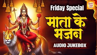 शुक्रवार स्पेशल भजन | Friday Bhajan | Mata Ke Bhajan | Ambey Mata Aarti | Devi Mantra | Bhakti Song