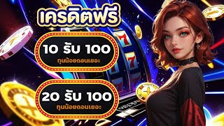 ฝาก10รับ100 สล็อตเว็บตรง ถอนไม่อั้น โปรสล็อตทุนน้อยฝาก20รับ100 ทำเทิร์นน้อย
