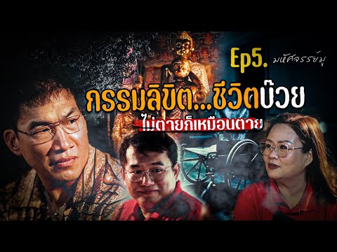 มหัศจรรย์มู EP.5 : กรรมลิขิต