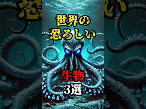 【恐怖雑学】世界の恐ろしい生物3選