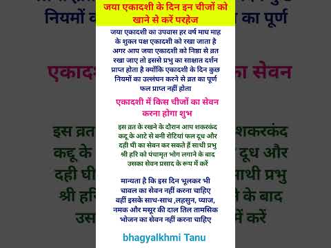 जया एकादशी के दिन इन चीजों को खान से करें परहेज#hinduvrattyohar #vastu #hindufasting #astrology