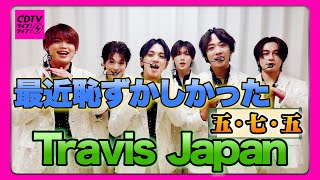 【CDTV】Travis Japan⚡️宮近ファンタジーワールド全開！
