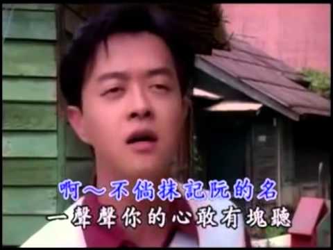 翁立友 不倘袂記阮的名 MV