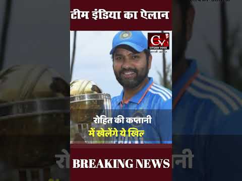 T20 World Cup 2024 के लिए टीम इंडिया का ऐलान | #shorts  #t20worldcup  #rohitsharma  #teamindia