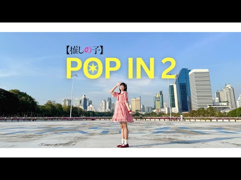 【Cover Dance】POP IN 2 / B小町＊推しの子