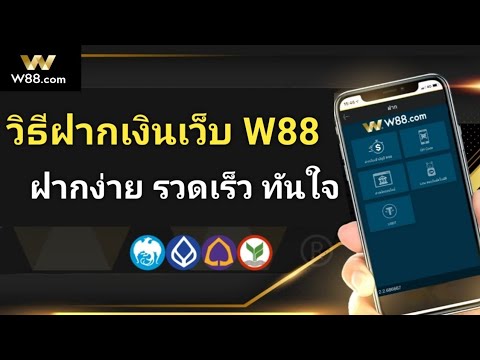 วิธีฝากเงินเล่นเว็บ W88 ง่ายๆสำหรับสมาชิกใหม่ #สมัครสมาชิกใต้คลิปรับฟรี260บาท