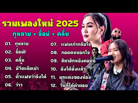 รวมเพลงดังฟังเพลินๆ2025 [กุหลาบ,จื่อบ่,คลื่น] ฟังยาวๆชึงๆ by SING FCดวลเพลง