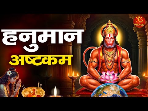 🙏 संकटमोचन हनुमान अष्टक | Shree Hanuman Bhajan | Abdul Aziz | Hanuman Ashtak | Bhakti Bhajan Sagar