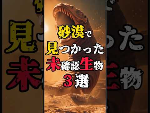 【砂漠で見つかった謎の未確認生物3選】#未確認生命体 #世界の不思議 #都市伝説 #不思議な話 #shorts