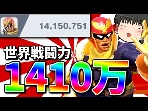 【スマブラSP】やたら魅せプレイだけに特化してしまった1410万ファルコンがこちら【ファルコンゆっくり実況part18】