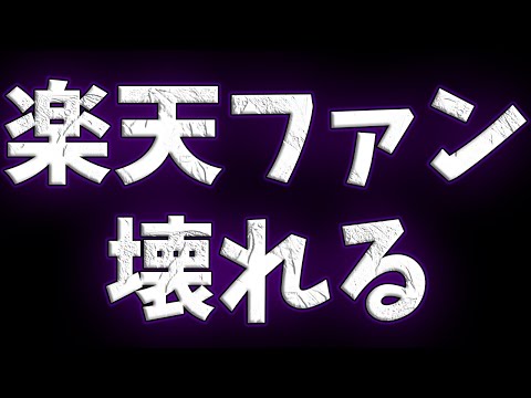 9回裏に壊れていく楽天ファン 【生配信切り抜き9/30】