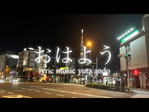 【涙腺崩壊】安藤優太-おはよう(オリジナルラブソングlyric video short version)