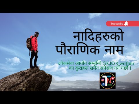 नादीहरुको पौराणिक नाम ||GK TRICK||BY-TN NATH||