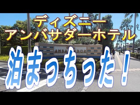 【2023.11.10宿泊】ディズニーアンバサダーホテル　泊まっちった！