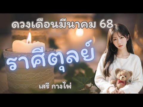 ดวง 🌪️ราศีตุลย์🌪️ เดือนมีนาคม 68 ✈️🔮