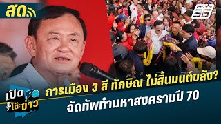 🔴 LIVE เปิดโต๊ะข่าว | การเมือง 3 สี ทักษิณ ไม่สิ้นมนต์ขลัง? จัดทัพทำมหาสงครามปี 70 | 4 ก.พ.68