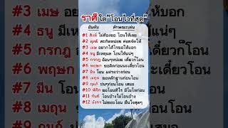 ราศีใด "โอนไวที่สุด" #ความเชื่อ #โชคชะตา #ดวงชะตา #คติสอนใจ #บทความดีๆ #คำคม #แคปชั่น #ฮีลใจ #พลังใจ