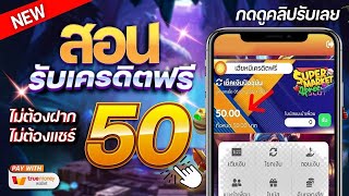 เครดิตฟรี ไม่ต้องฝาก ไม่ต้องแชร์ สล็อตเครดิตฟรี 50 เครดิตฟรีกดรับเอง แค่ยืนยันเบอร์ OTP