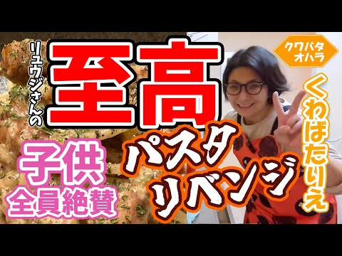 至高のクリームパスタでとうとう子供達の心を掴みました!!タイマー押し忘れのハプニングも跳ねのけてパスタリベンジ大成功☆