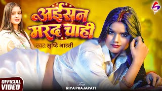 VIDEO - अईसन मरद चाही | Srishti Bharti | Riya Prajapati | Aisan Marad Chahi | New Bhojpuri Song 2026