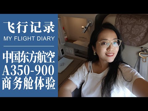 飛行紀錄｜果然最強商務艙！中國東方航空商務艙體驗 A350-900 香港HKG-上海SHA｜香港機場貴賓室怎麼樣？｜China Eastern A350-900 Business Class