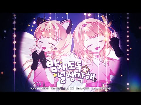 렛시 , 채아라 ★ 밤새도록 널 생각해 [ 한국어 커버 ]