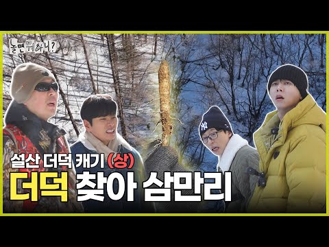 [HANGOUT WITH YOO] FINDING DEODEOK IN THE MOUNTAINS UNDER THE -10C WEATHER | AIRED ON MBC 20250301