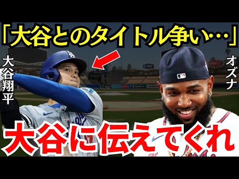 オズナ「大谷に伝えたいんだ…」大谷とタイトル争いをするオズナが漏らした本音に世界は同情した【海外の反応】