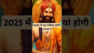 2025 में यह राशियां होगी धनवान । 🙏🏻🕉️ | Astrology Sutras |#astrology #jyotish #rashifal