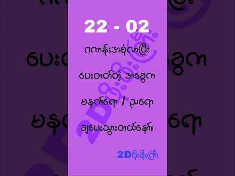 #2d3d #2dshow #mm2d #2d3dlive #2d3dmyanmar
